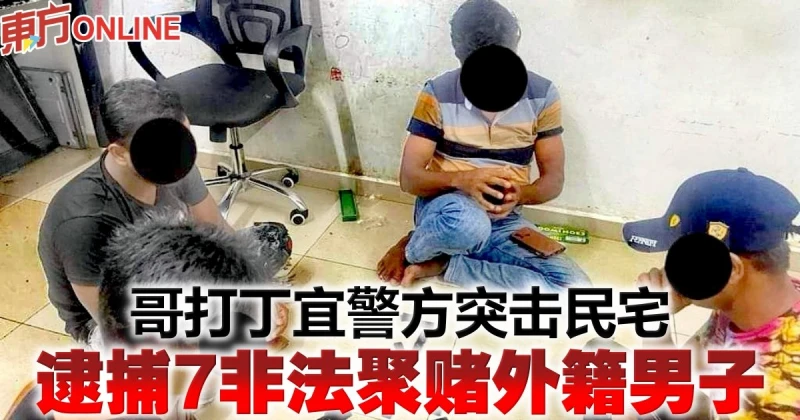 哥打丁宜警方突擊民宅　逮捕7非法聚賭外籍男子