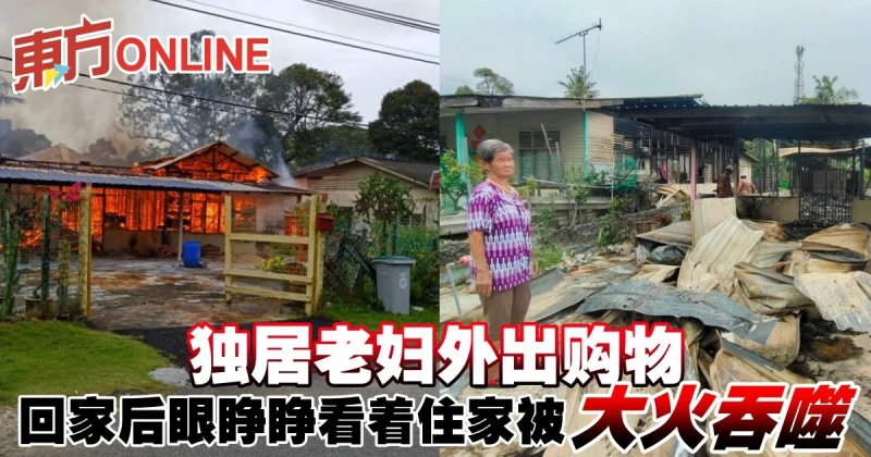 獨居老婦外出購物　回家後眼睜睜看著住家被大火吞噬