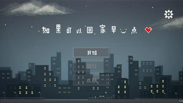 《如果可以回家早一點》：要怎樣笑著說再見