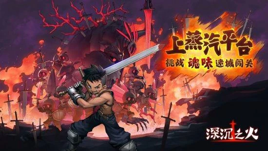 硬核類魂動作《深沉之火》 蒸汽平台正式版發售