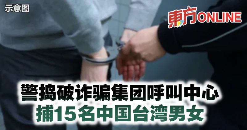 警搗破詐騙集團呼叫中心　捕15名中國台灣男女