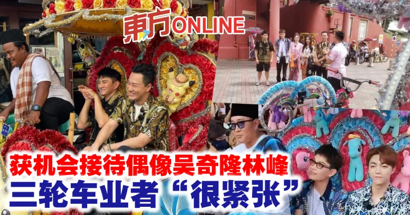 獲機會接待偶像吳奇隆林峰　三輪車業者「很緊張」