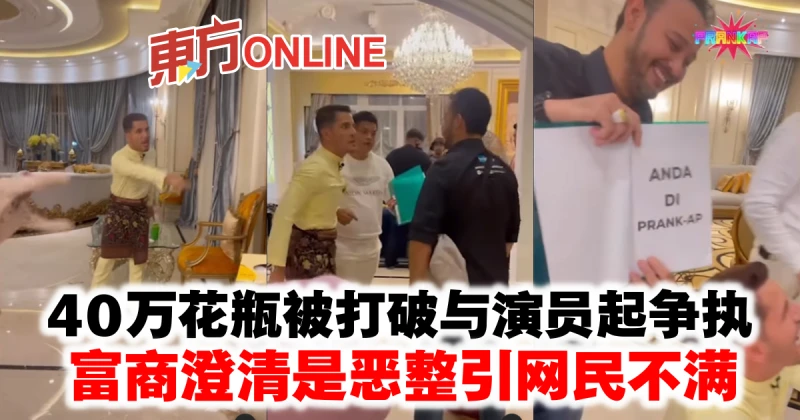 40萬花瓶被打破與演員起爭執　富商澄清是惡整引網民不滿