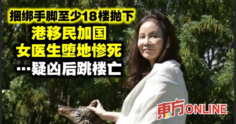 捆綁手腳至少18樓拋下　港移民加國女醫生墮地慘死…疑兇後跳樓亡