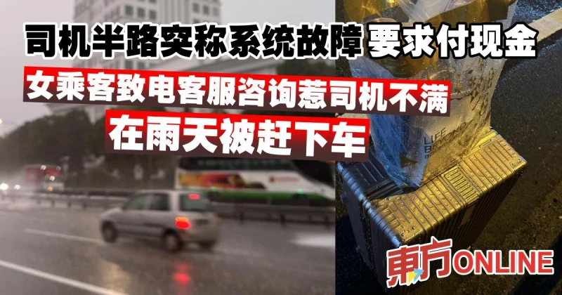 女乘客雨天搭Grab　半途被司機趕下車