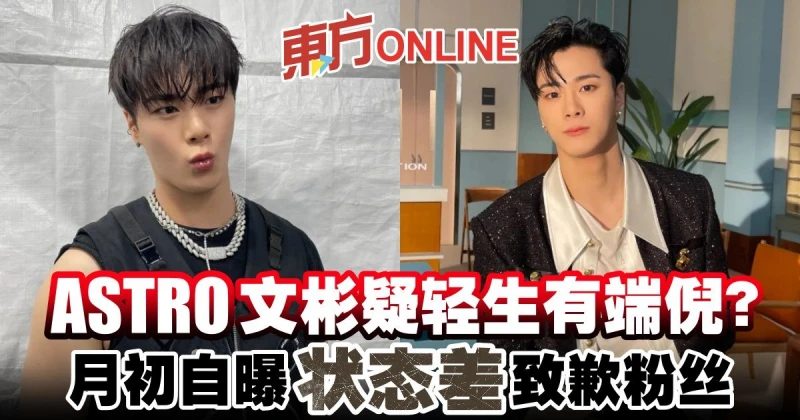 ASTRO文彬疑輕生有端倪？月初自曝狀態差致歉粉絲