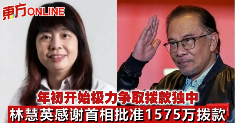 年初開始極力爭取撥款獨中　林慧英感謝首相批准1575萬撥款