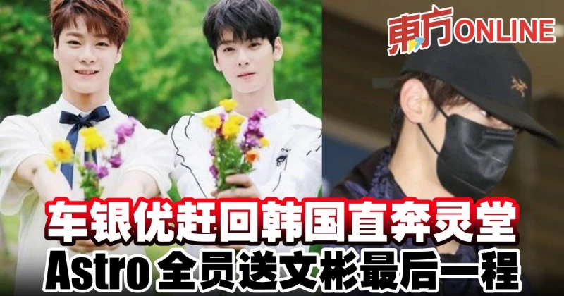 車銀優趕回韓國直奔靈堂　Astro全員送文彬最後一程
