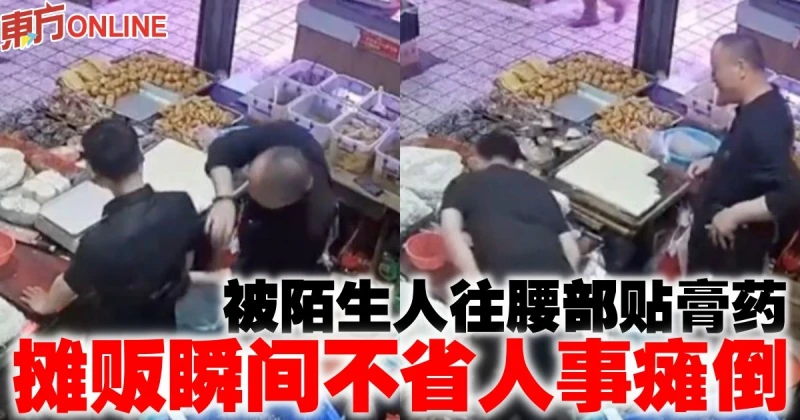 被陌生人往腰部貼膏藥　攤販瞬間不省人事癱倒