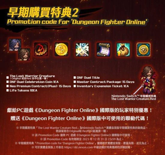 NS《DNF Duel》實體盒裝版上市 舉辦慶祝上市活動！