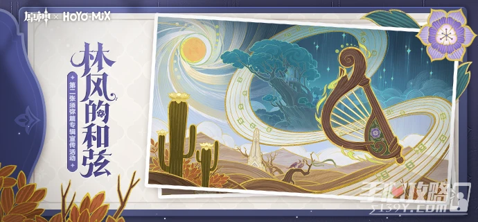 《原神》林風的和弦活動