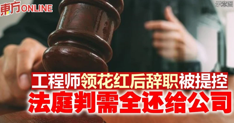 工程師領花紅後辭職被提控　法庭判需全還給公司