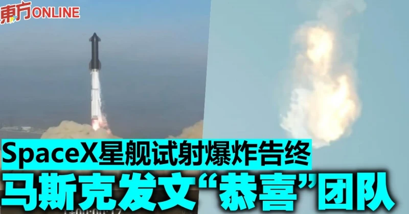 SpaceX星艦試射爆炸告終　馬斯克發文「恭喜」團隊