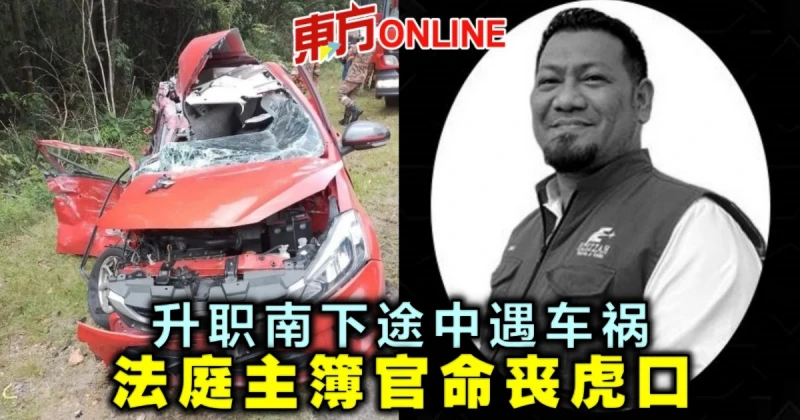 升職南下途中遇車禍　法庭主簿官命喪虎口