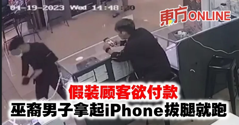 假裝顧客欲付款　巫裔男子拿起iPhone拔腿就跑