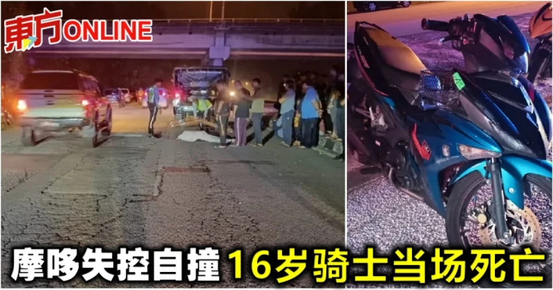 摩哆失控自撞　16歲騎士當場死亡