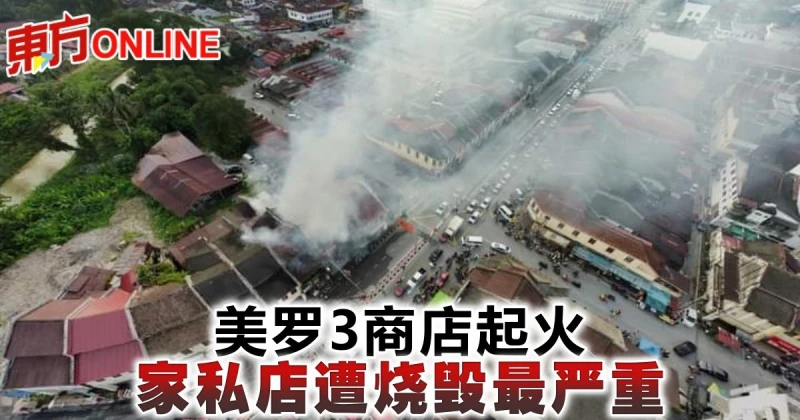 美羅3商店起火  家俬店遭燒毀最嚴重