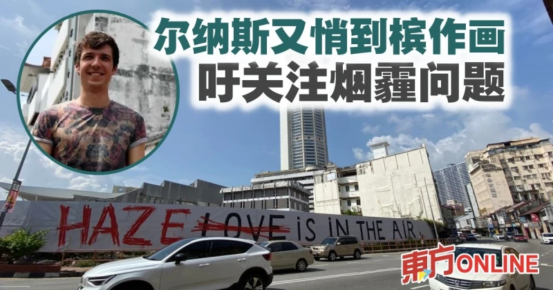 「姐弟共騎」畫家爾納斯又悄到檳作畫　吁關注煙霾問題