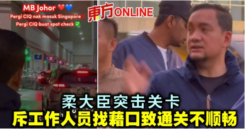 柔大臣突擊關卡　斥工作人員找藉口致通關不順暢 