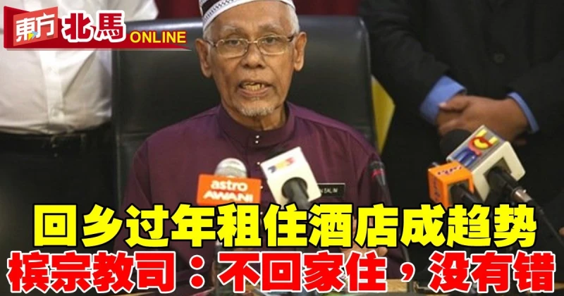 回鄉過年租住酒店成趨勢　 檳宗教司：不回家住，沒有錯