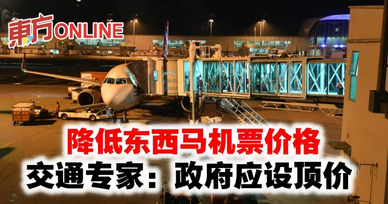 降低東西馬機票價格　交通專家：政府應設頂價