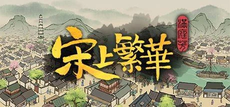 《滿庭芳：宋上繁華》Steam開啟搶先體驗