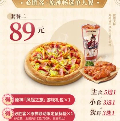 《原神》2023必勝客聯動口號及套餐分享