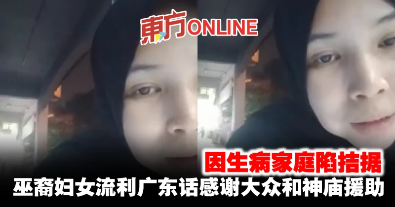 因生病家庭陷拮据　巫裔婦女流利廣東話感謝大眾和神廟援助