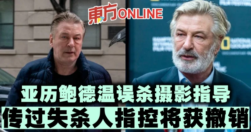 亞歷鮑德溫誤殺攝影指導　傳過失殺人指控將獲撤銷