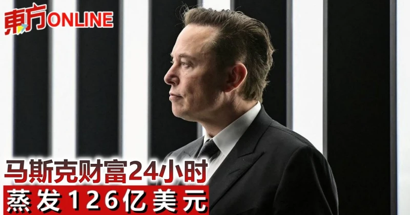 馬斯克財富24小時蒸發126億美元