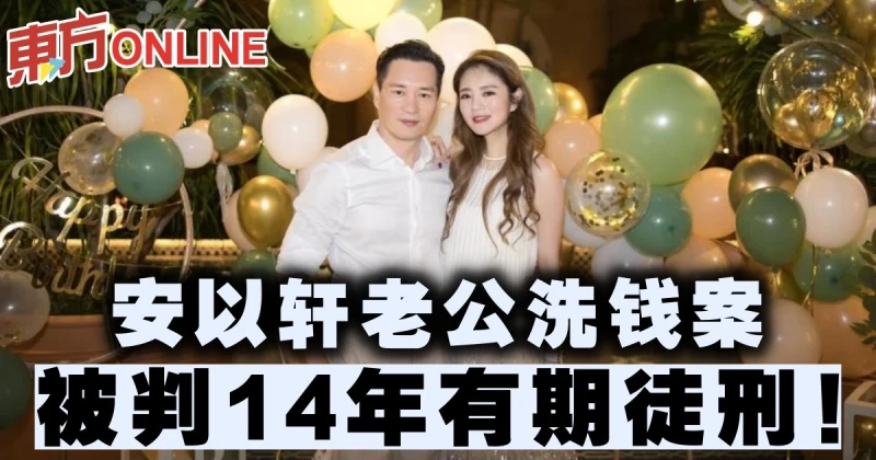 安以軒老公洗錢案被判14年有期徒刑！