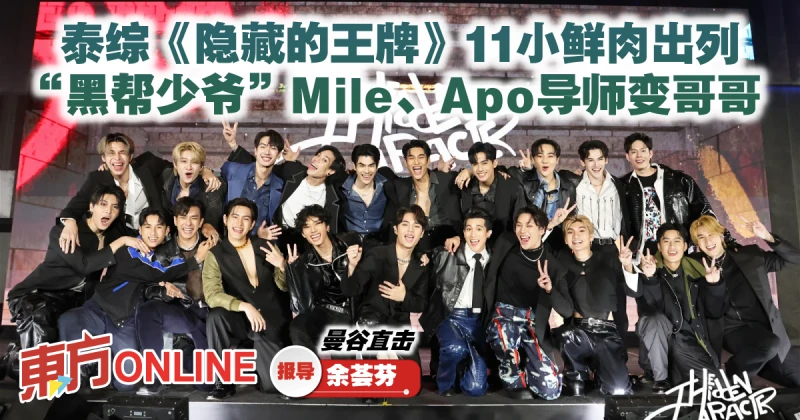泰綜《隱藏的王牌》11小鮮肉出列　「黑幫少爺」Mile、Apo導師變哥哥
