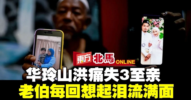 華玲山洪痛失3至親　老伯每回想起淚流滿面