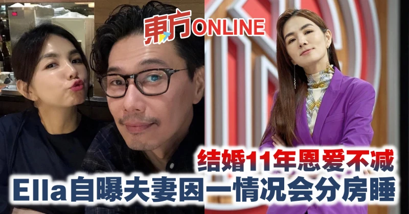 結婚11年恩愛不減　Ella自曝夫妻因一情況會分房睡