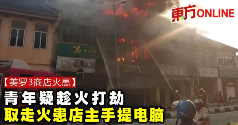 【美羅3商店火患】青年疑趁火打劫　取走火患店主手提電腦