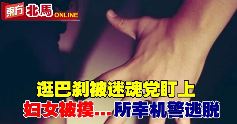 逛巴剎被迷魂黨盯上　婦女被摸...所幸機警逃脫
