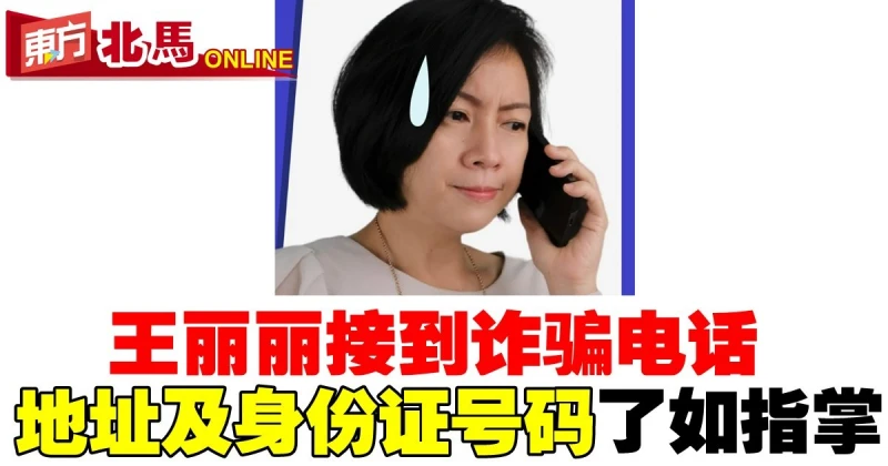 火箭議員王麗麗接詐騙電話　地址身份證號碼了如指掌