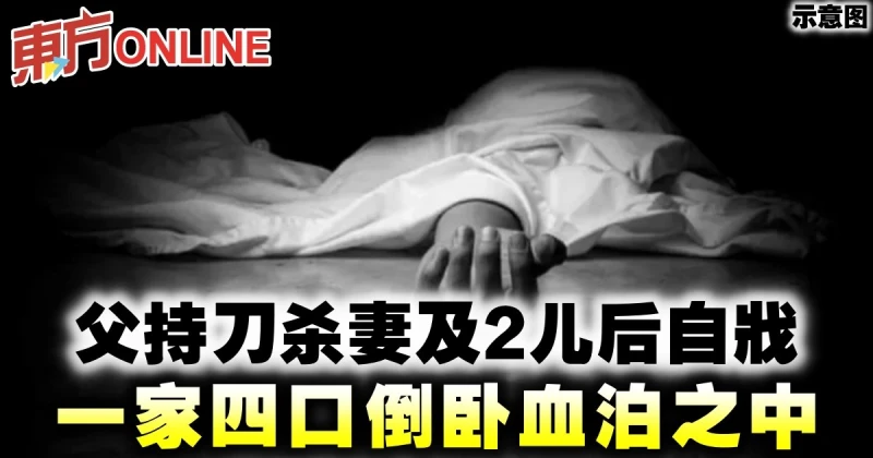 父持刀殺妻及兩兒後自戕　一家四口倒臥血泊之中