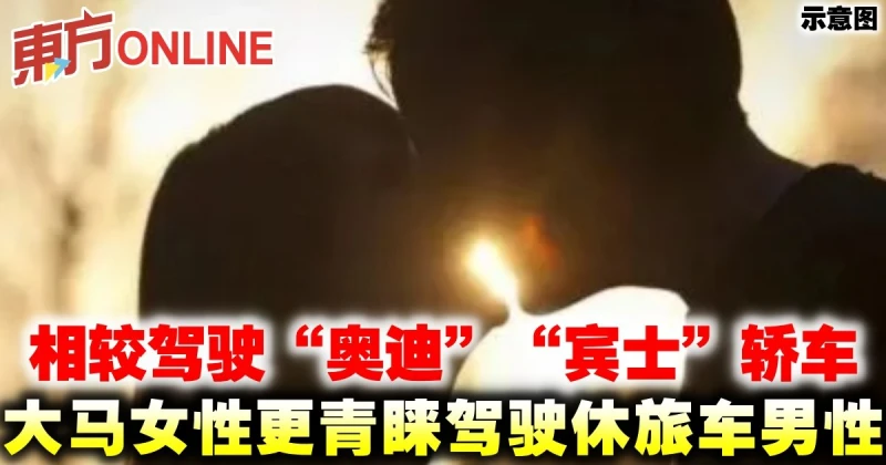 相較駕駛「奧迪」「賓士」轎車　大馬女性更青睞駕駛休旅車男性　