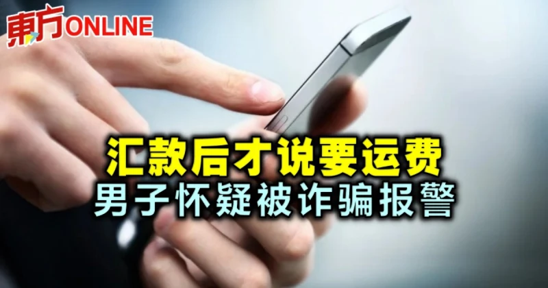 匯款後才說要運費　男子懷疑被詐騙報警