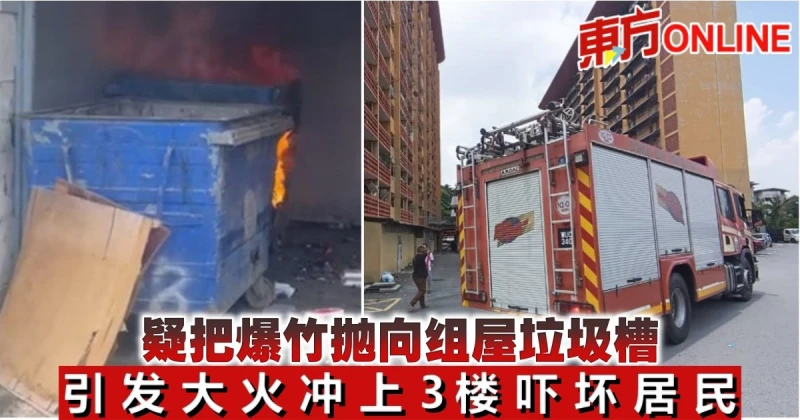 疑把爆竹拋向組屋垃圾槽　引發大火衝上3樓嚇壞居民