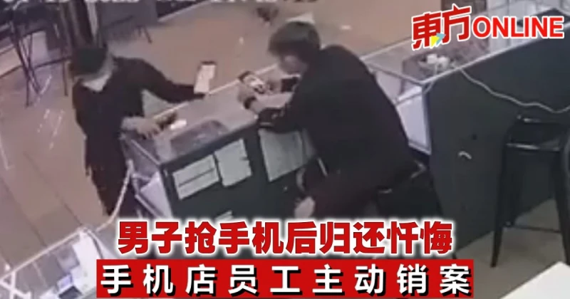 男子搶手機後歸還懺悔　手機店員工主動銷案