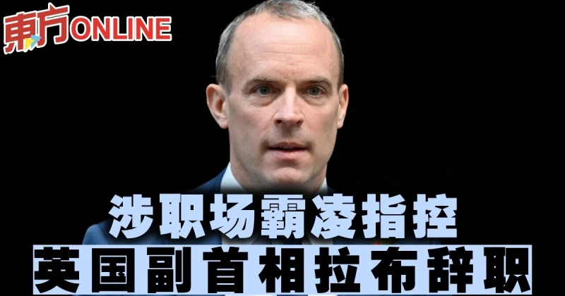 涉職場霸凌指控　英國副首相拉布辭職