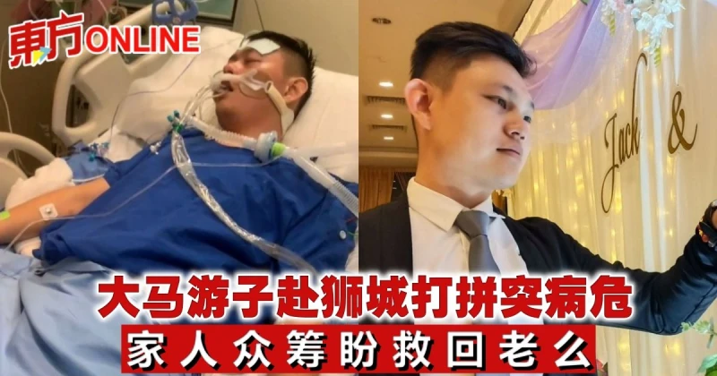 大馬遊子赴獅城打拚突病危　家人眾籌盼救回老么