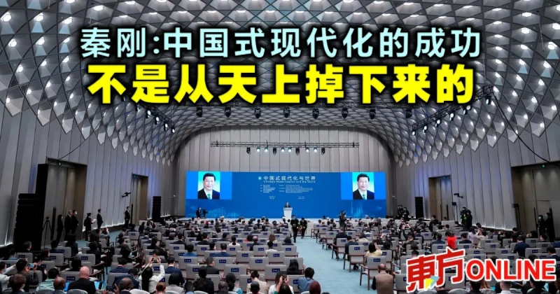 秦剛：中國式現代化的成功　不是從天上掉下來的