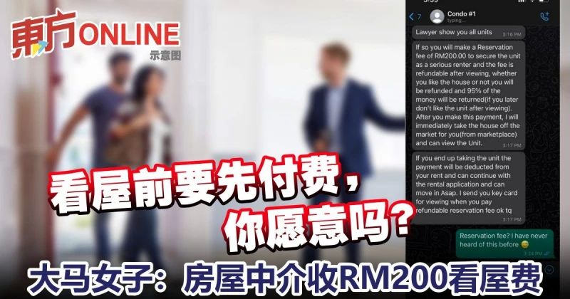 大馬女子看屋　房屋中介要收RM200「看房抵押金」