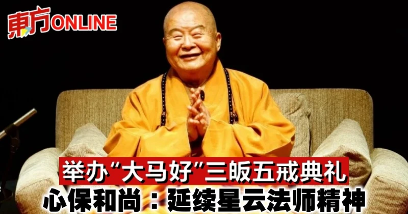 舉辦「大馬好」三皈五戒典禮　心保和尚：延續星雲法師精神