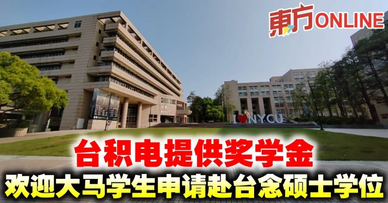台積電提供獎學金　歡迎大馬學生申請赴台念碩士學位