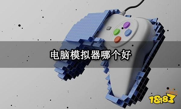 電腦模擬器哪個好 電腦模擬器安卓版手機版下載