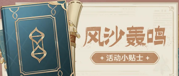 《原神》風沙轟鳴活動第一天玩法攻略